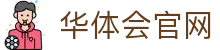华体会(hth)中文站官网 - 官方赛事体验 · hth.com